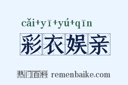彩衣娱亲是什么意思的图片